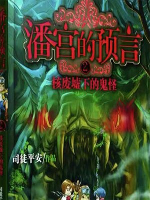 cover image of 核废墟下的鬼怪